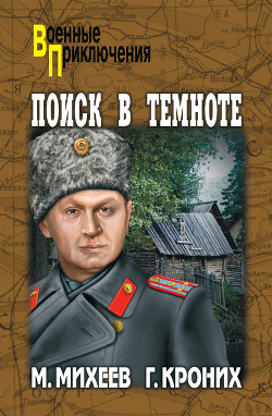 Читать онлайн книгу Поиск в темноте автор Михеев Михаил Петрович Книга Поиск в темноте