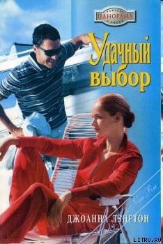 Читать онлайн книгу Удачный выбор автор Лэнгтон Джоанна Книга Удачный выбор