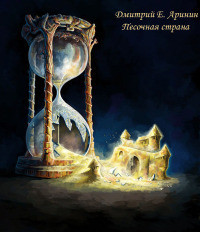 Книга Песочная страна