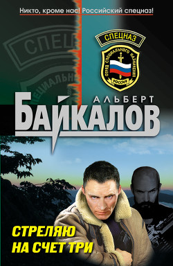 Читать онлайн книгу Стреляю на счет три автор Байкалов Альберт Книга Стреляю на счет три