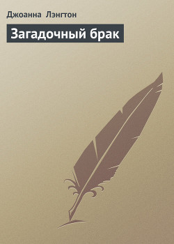 Книга Загадочный брак