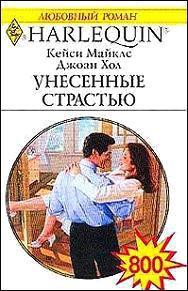Читать онлайн книгу Унесенные страстью (Неотразимый Райан) автор Хол Джоан Книга Унесенные страстью (Неотразимый Райан)