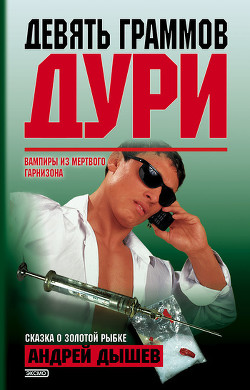 Читать онлайн книгу Девять граммов дури (Сборник) автор Дышев Андрей Михайлович Книга Девять граммов дури (Сборник)