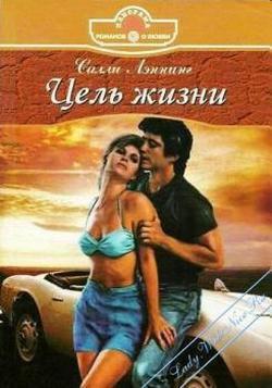 Читать онлайн книгу Цель жизни автор Лэннинг Салли Книга Цель жизни