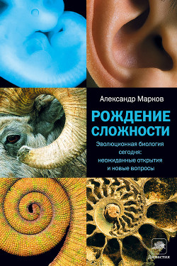 Читать онлайн книгу Рождение сложности. Эволюционная биология сегодня: неожиданные открытия и новые вопросы автор Марков Александр Владимирович (биолог) Книга Рождение сложности. Эволюционная биология сегодня: неожиданные открытия и новые вопросы