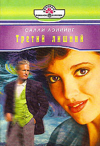 Читать онлайн книгу Третий лишний автор Лэннинг Салли Книга Третий лишний