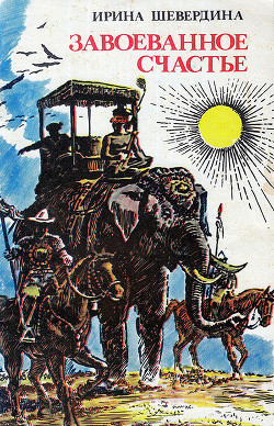 Читать онлайн книгу Завоеванное счастье автор Шевердина Ирина Михайловна Книга Завоеванное счастье