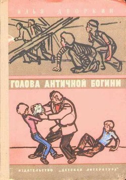 Читать онлайн книгу Голова античной богини автор Дворкин Илья Львович Книга Голова античной богини