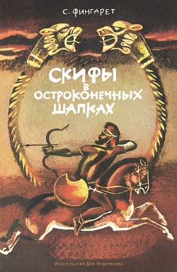 Читать онлайн книгу Скифы в остроконечных шапках автор Фингарет Самуэлла Иосифовна Книга Скифы в остроконечных шапках