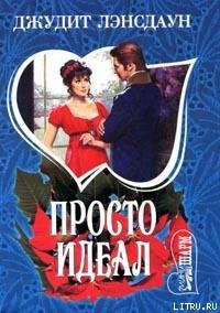 Читать онлайн книгу Просто идеал автор Лэнсдаун Джудит Книга Просто идеал