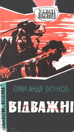 Читать онлайн книгу Відважні автор Воинов Александр Исаевич Книга Відважні