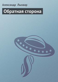 Читать онлайн книгу Обратная сторона автор Лыхвар Александр Книга Обратная сторона