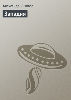 Читать онлайн книгу Западня автор Лыхвар Александр Книга Западня