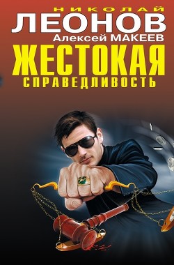 Читать онлайн книгу Жестокая справедливость автор Леонов Николай Иванович Книга Жестокая справедливость