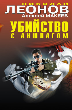 Читать онлайн книгу Убийство с аншлагом автор Леонов Николай Иванович Книга Убийство с аншлагом