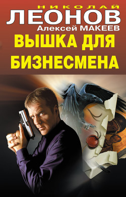 Читать онлайн книгу Вышка для бизнесмена автор Леонов Николай Иванович Книга Вышка для бизнесмена