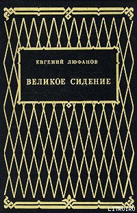 Читать онлайн книгу Великое сидение автор Люфанов Евгений Дмитриевич Книга Великое сидение