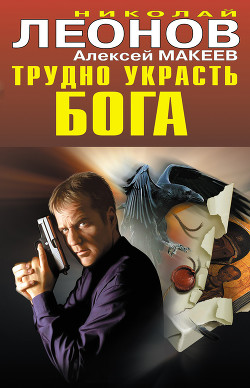 Читать онлайн книгу Трудно украсть бога автор Леонов Николай Иванович Книга Трудно украсть бога