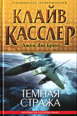 Читать онлайн книгу Темная стража автор Касслер Клайв Книга Темная стража