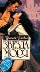 Читать онлайн книгу Звезда моря автор Джекел Памелла Книга Звезда моря