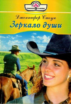 Читать онлайн книгу Зеркало души автор Стоун Дженнифер Книга Зеркало души