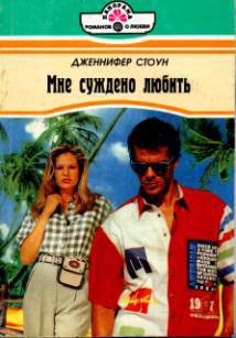 Читать онлайн книгу Мне суждено любить автор Стоун Дженнифер Книга Мне суждено любить