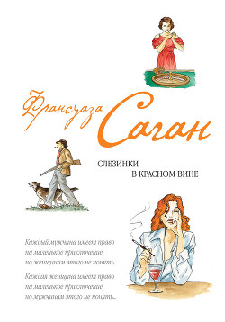 Читать онлайн книгу Слезинки в красном вине (сборник) автор Саган Франсуаза Книга Слезинки в красном вине (сборник)
