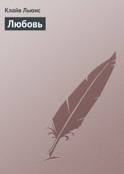 Читать онлайн книгу Любовь автор Льюис Клайв Стейплз Книга Любовь