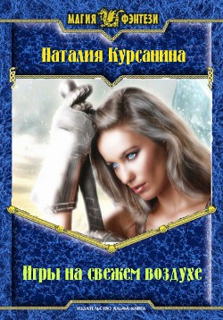 Читать онлайн книгу Игры на свежем воздухе автор Курсанина Наталия Книга Игры на свежем воздухе