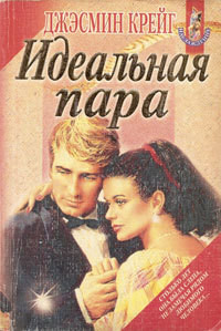 Читать онлайн книгу Идеальная пара автор Крейг Джэсмин Книга Идеальная пара