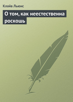 Читать онлайн книгу О том, как неестественна роскошь автор Льюис Клайв Стейплз Книга О том, как неестественна роскошь