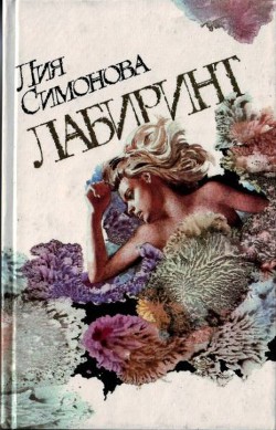 Читать онлайн книгу Лабиринт автор Симонова Лия Семеновна Книга Лабиринт