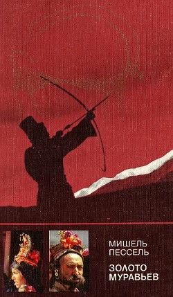 Читать онлайн книгу Золото муравьев автор Пессель Мишель Книга Золото муравьев