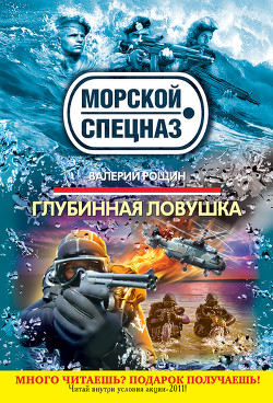 Читать онлайн книгу Глубинная ловушка автор Рощин Валерий Георгиевич Книга Глубинная ловушка