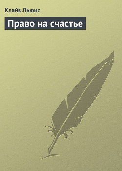 Читать онлайн книгу Право на счастье автор Льюис Клайв Стейплз Книга Право на счастье