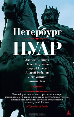 Читать онлайн книгу Петербург - нуар. Рассказы автор Кивинов Андрей Владимирович Книга Петербург - нуар. Рассказы