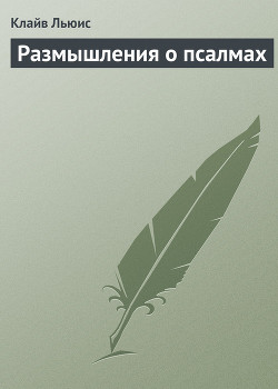 Читать онлайн книгу Размышления о псалмах автор Льюис Клайв Стейплз Книга Размышления о псалмах