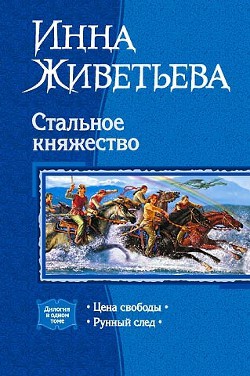 Читать онлайн книгу Цена свободы. Рунный след автор Живетьева Инна Книга Цена свободы. Рунный след