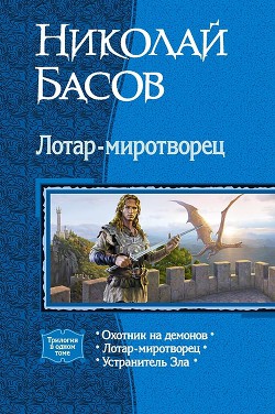 Читать онлайн книгу Лотар-миротворец. Трилогия автор Басов Николай Владленович Книга Лотар-миротворец. Трилогия
