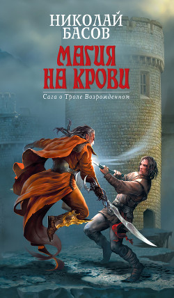Читать онлайн книгу Трол Возрожденный. Тетралогия автор Басов Николай Владленович Книга Трол Возрожденный. Тетралогия