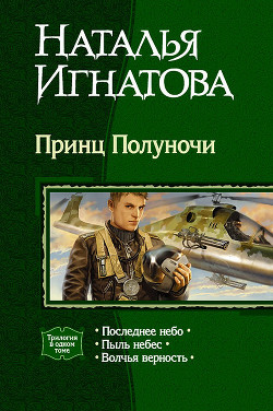 Читать онлайн книгу Принц Полуночи. Трилогия автор Игнатова Наталья Владимировна Книга Принц Полуночи. Трилогия