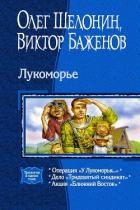 Читать онлайн книгу Лукоморье. Трилогия автор Шелонин Олег Александрович Книга Лукоморье. Трилогия