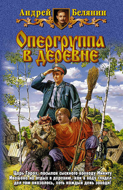 Книга Батюшка сыскной воевода. Трилогия.