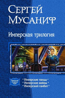 Читать онлайн книгу Имперская трилогия (Трилогия) автор Мусаниф Сергей Сергеевич Книга Имперская трилогия (Трилогия)