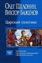 Книга Царский сплетник. Трилогия