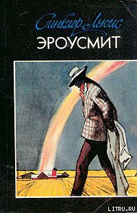 Читать онлайн книгу Эроусмит автор Льюис Синклер Книга Эроусмит