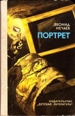 Читать онлайн книгу Портрет автор Нечаев Леонид Евгеньевич Книга Портрет