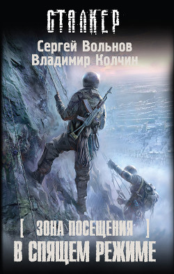 Читать онлайн книгу В спящем режиме автор Вольнов Сергей Книга В спящем режиме