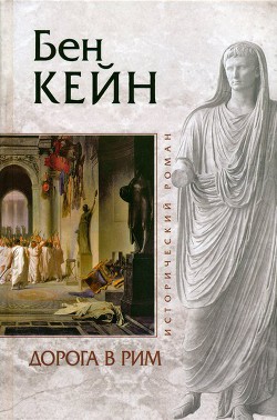 Читать онлайн книгу Дорога в Рим автор Кейн Бен Книга Дорога в Рим