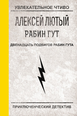 Читать онлайн книгу Двенадцать подвигов Рабин Гута автор Лютый Алексей Книга Двенадцать подвигов Рабин Гута